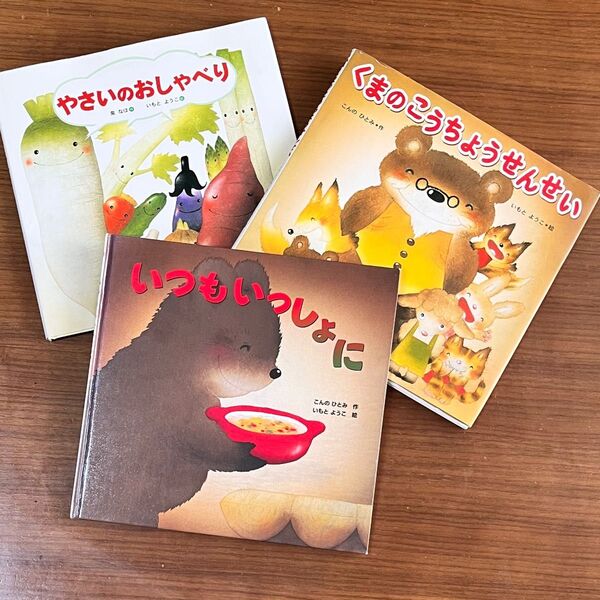 絵本 やさいのおしゃべり いつもいっしょに いもとようこ
