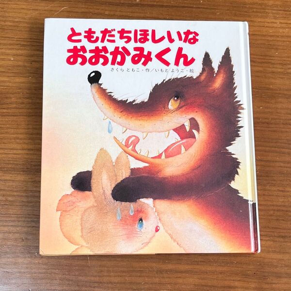 ともだちほしいなおおかみくん 絵本 いもとようこ