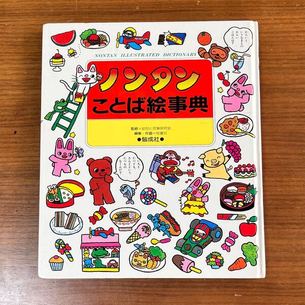 【絶版】ノンタンことば絵事典 のんたん 絵本