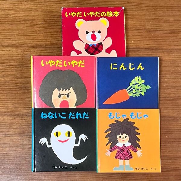 絵本セット 4冊 せなけいこ いやだいやだの絵本 ねないこだれだ