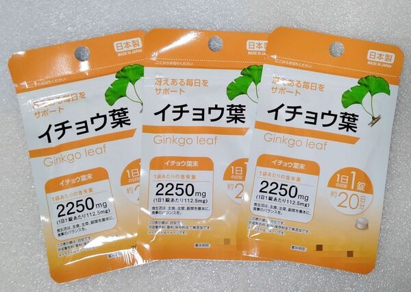 イチョウ葉【3袋合計60日分】1日1錠 冴えある毎日をサポート 栄養機能食品 日本製 サプリメント