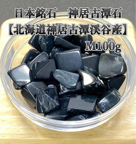 【日本銘石】天然石 神居古潭石 Mさざれ石 100g
