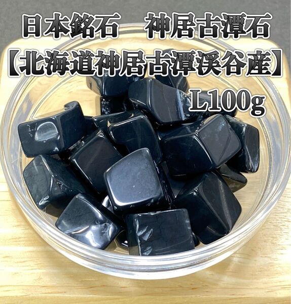 【日本銘石】天然石 神居古潭石 Lさざれ石 100g