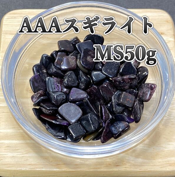 【最高レベルの防御力】天然石 AAAスギライトMS さざれ石 50g
