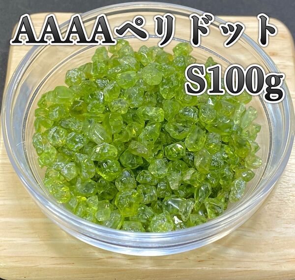 【ポジティブなエネルギー】天然石 AAAAペリドットS さざれ石 100g