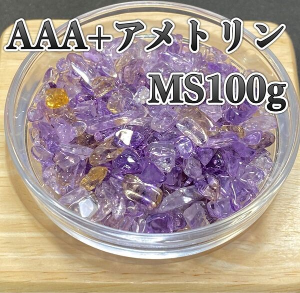 【ストレス疲労を取り除く】天然石 AAA+アメトリンMSさざれ石 100g