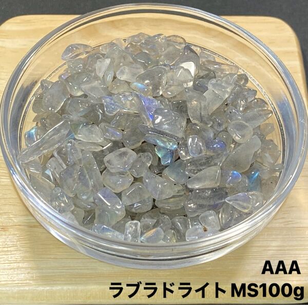 【宇宙エネルギー】天然石 AAAラブラドライトMS さざれ石 100g