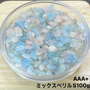 【恋愛成就・心身の癒し】天然石 AAA+ミックスベリルS さざれ石 100g