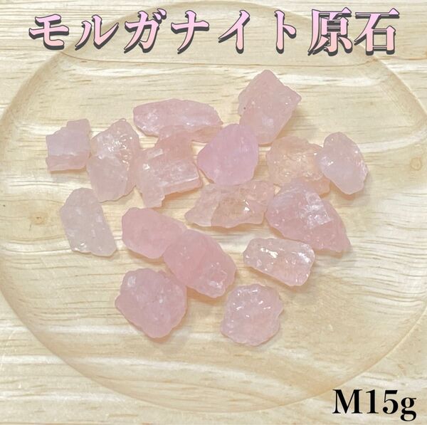 【恋愛成就・幸せな結婚】天然石 モルガナイト原石 M15g