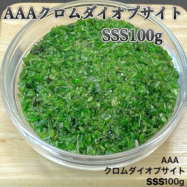 【ストレスを洗い流す】天然石 AAAクロムダイオプサイトSSS さざれ石 100g