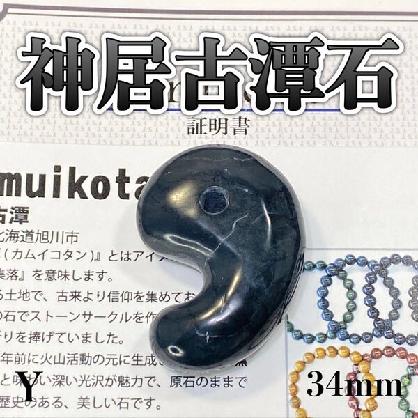 【幻の銘石】天然石 神居古潭石 勾玉34mm<北海道旭川市産>Y