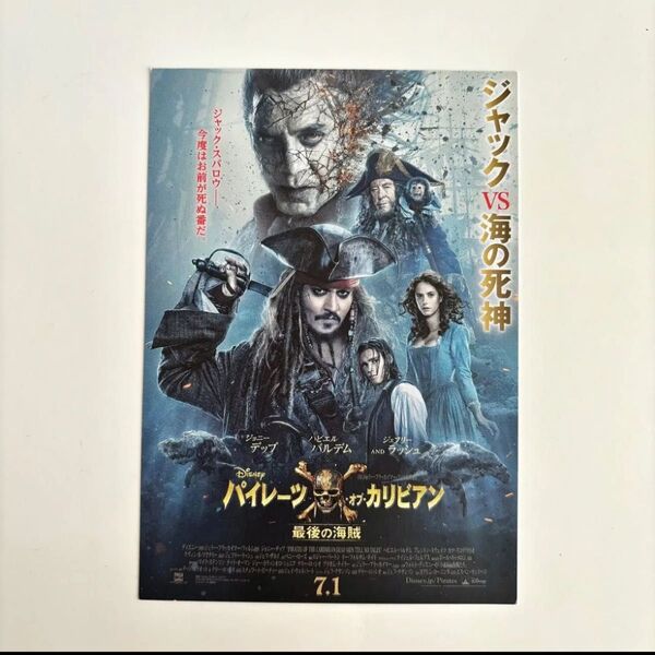 パイレーツオブカリビアン 最後の海賊 ポストカード ジョニーデップ 映画チラシ