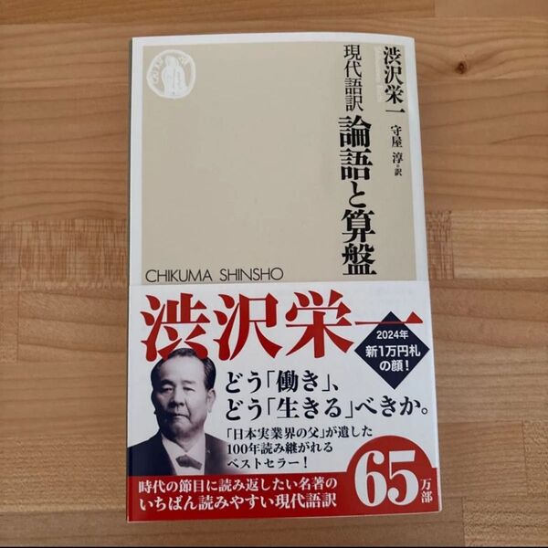 論語と算盤 現代語訳 (ちくま新書 827) 渋沢栄一/著 守屋淳/訳