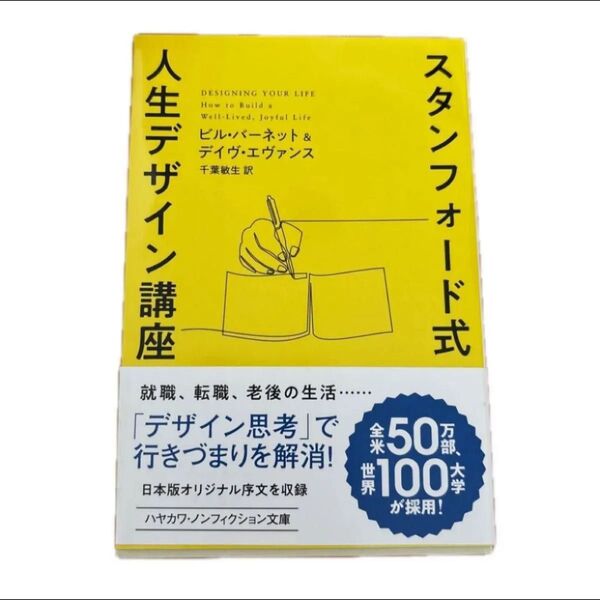 スタンフォード式人生デザイン講座 (ハヤカワ文庫 NF 546) ビル・バーネット/著 デイヴ・エヴァンス/著 千葉敏生/訳