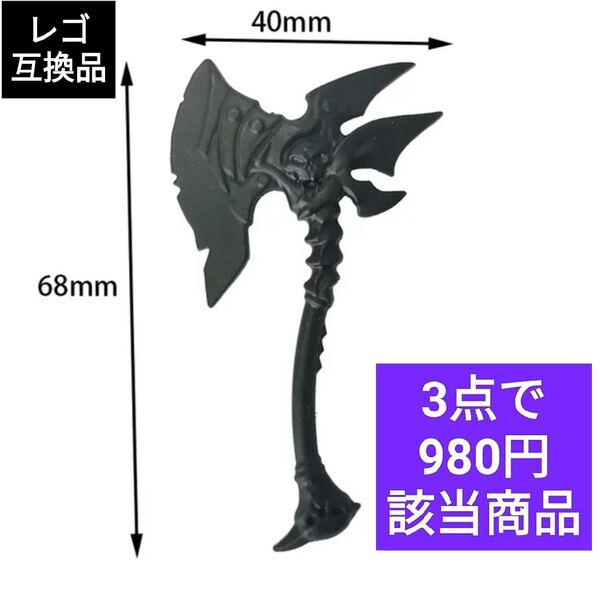 LEGO互換 レゴ武器 デビルアックス 斧 戦斧 騎士 戦士