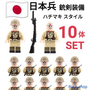 LEGOレゴ互換 日本軍 ハチマキ 10体 銃剣付き 日本兵 兵隊 フィギュア ミリタリー