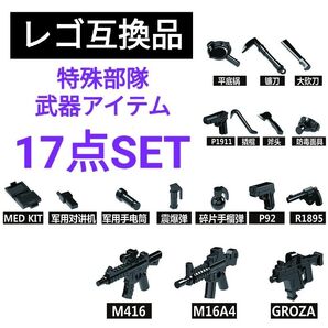 LEGO互換 レゴ武器 銃 17点セット 特殊部隊 SWAT マシンガン