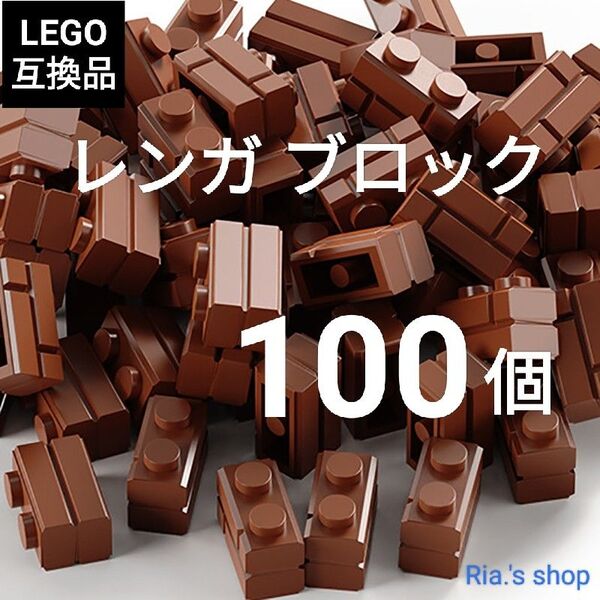 LEGOレゴ互換 レンガ ブラウン 100個 家 壁 お城