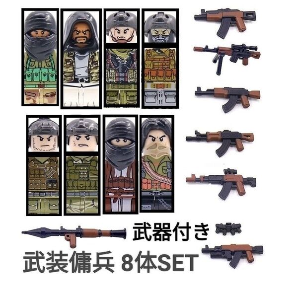 LEGOレゴ互換 傭兵 8体セット 兵士 特殊部隊 銃 ミリタリー