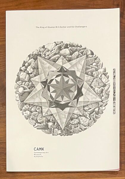 【図録】 だまし絵王エッシャーの挑戦状 CAMK 熊本市現代美術館