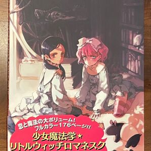 リトルウィッチロマネスク ビジュアルファンブック LITTLE WITCH ROMANESQUE