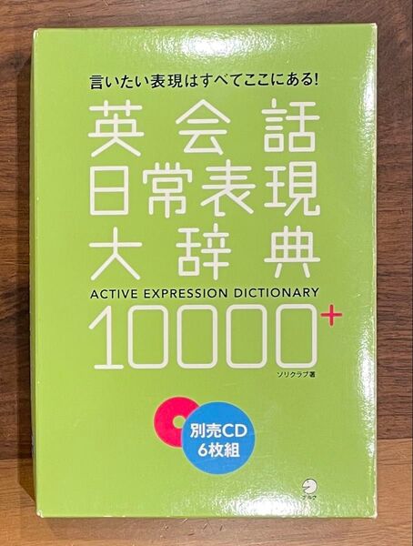 CD 英会話日常表現大辞典10000+ (別売CD6枚組) ソリクラブ 著