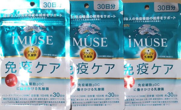 KIRIN iMUSE免疫ケア 30日分×3袋 イミューズ