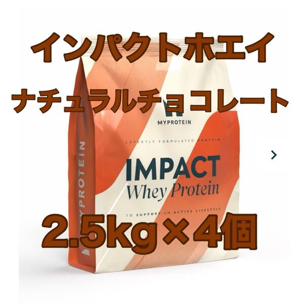 インパクト ホエイプロテイン ナチュラルチョコレート 2.5kg×4個 合計10kg