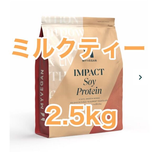 ソイ プロテイン アイソレート 2.5kg ミルクティー