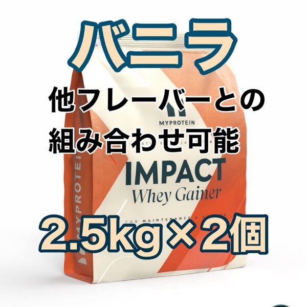 ホエイゲイナー 2.5kg×2個 バニラ マイプロテイン