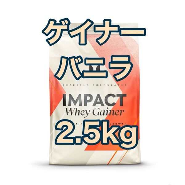 ウエイトゲイナー 2.5kg バニラ マイプロテイン