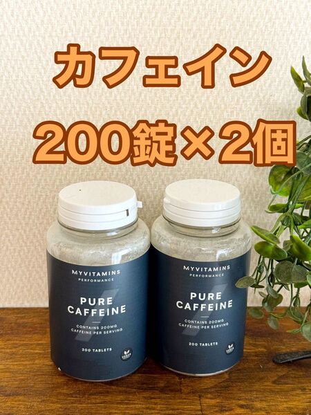 ピュアカフェイン 200錠×2個 合計400錠 マイプロテイン