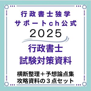 2025行政書士独学サポートchの横断まとめ+傾向分析+予想論点集のセットです。
