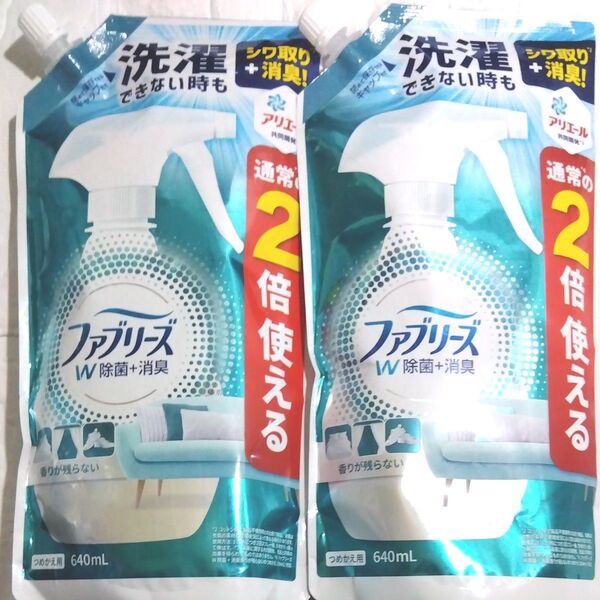 新品 ファブリーズ ダブル除菌 つめかえ用 特大サイズ 640ml×2 詰替え用