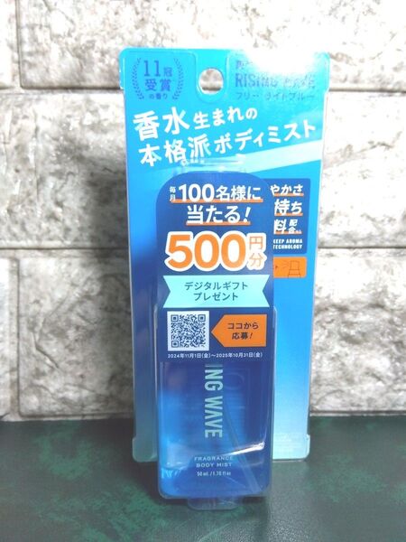RISINGWAVE ライジングウェーブ ライトブルー ボディミスト 50ml