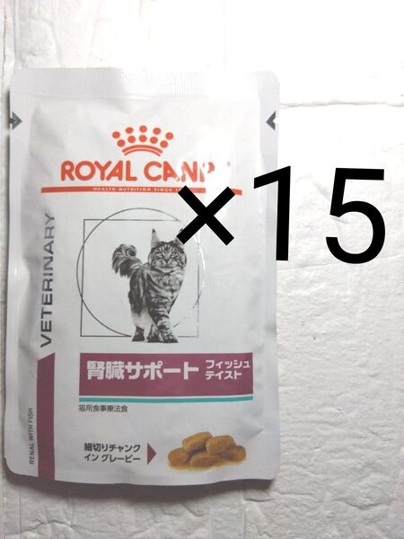 ロイヤルカナン 腎臓サポート 猫用 ウェット パウチ フィッシュテイスト 85g×15 療法食