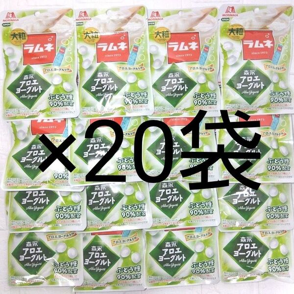 森永製菓 大粒 ラムネ アロエヨーグルト味 20袋