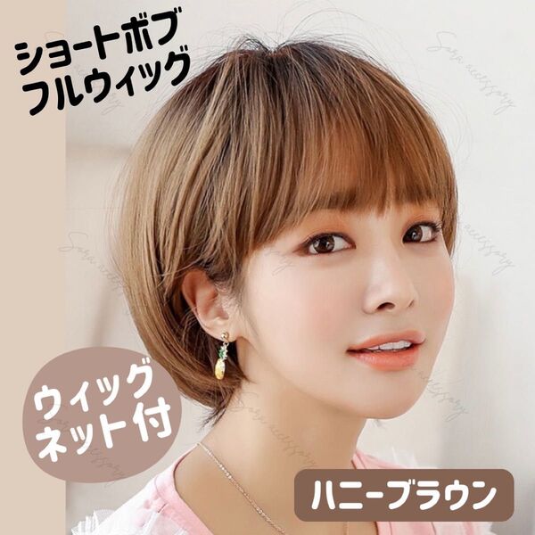 【ウィッグネット付き】フルウィッグ ショートボブ ハニーブラウン 医療用 カツラ