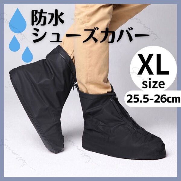 防水シューズカバー XLサイズ 25.5-26cm ブラック 滑り止め 折りたたみ 男女兼用