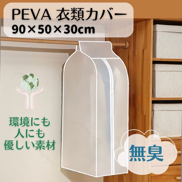 PEVA素材 ハンガーラックカバー 衣類カバー コートハンガー 半透明 90×50×30 無臭