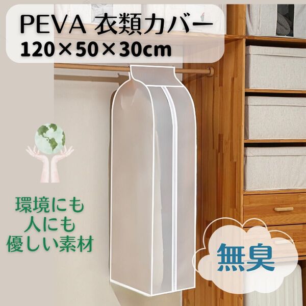PEVA素材 ハンガーラックカバー 衣類カバー コートハンガー 半透明 120×50×30 無臭