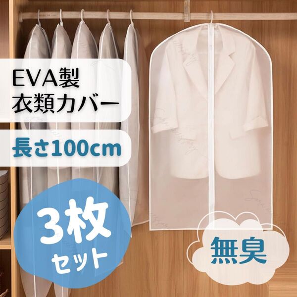 【3枚セット】EVA素材 衣類カバー コートハンガー 半透明 長さ100cm