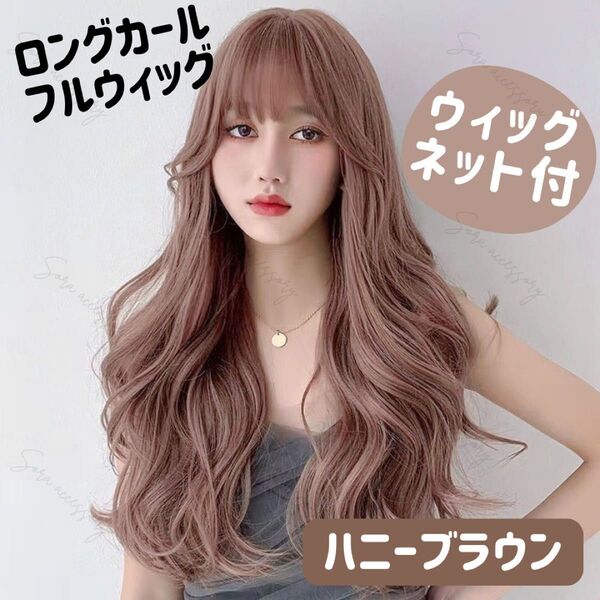 【ウィッグネット付き】フルウィッグ ロングカール ハニーブラウン 医療用 カツラ