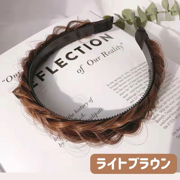【新品】三つ編み ヘアカチューシャ 軽量 フィッシュボーン ライトブラウン