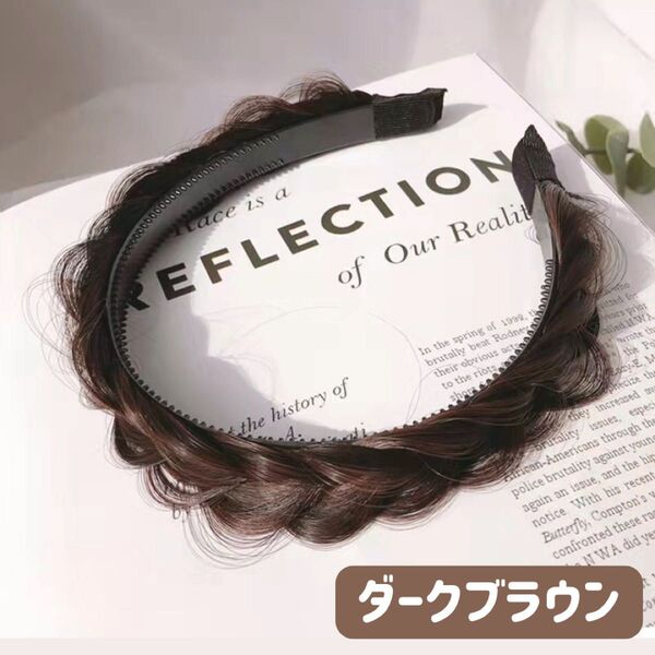 【新品】三つ編み ヘアカチューシャ 軽量 フィッシュボーン ダークブラウン