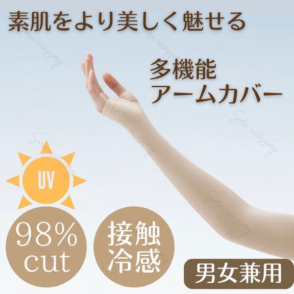 素肌美 接触冷感 UVカット98% アームカバー 指穴付 スキンベージュ 日除け