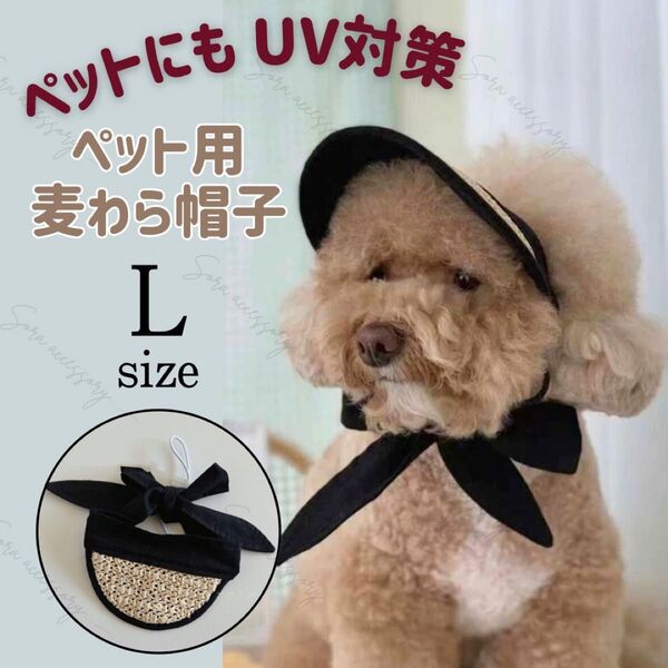 犬 猫 服 ペットウエア ペット用 麦わら帽子 タイサンバイザー Lサイズ