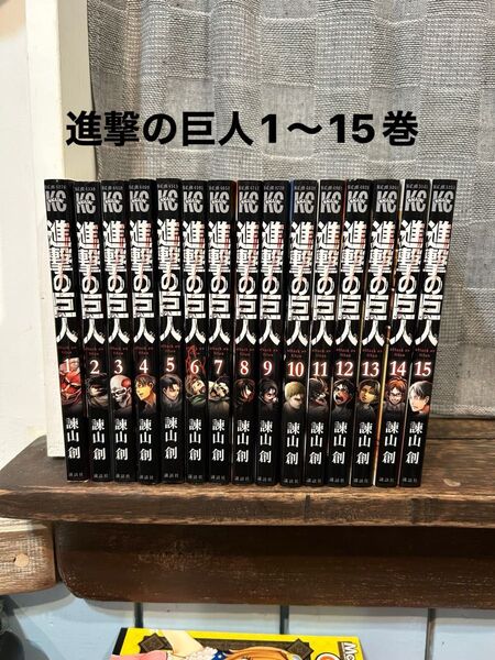 進撃の巨人 1〜15巻セット(講談社コミックスマガジン)諫山創/著