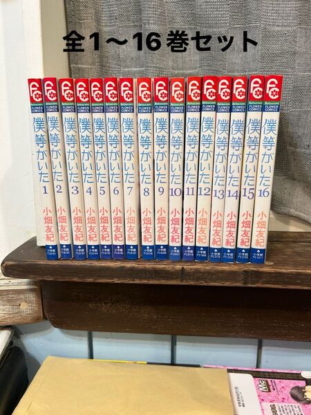 僕等がいた 全巻セット 1〜16 巻セット(ベツコミフラワーコミックス) 小畑友紀/著