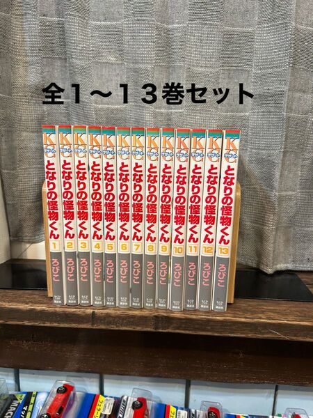 となりの怪物くん 1〜13巻 全巻セット(KCデザート 755) ろびこ/著